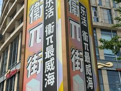 -威高广场