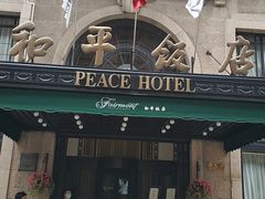 -上海和平饭店 Fairmont Peace Hotel