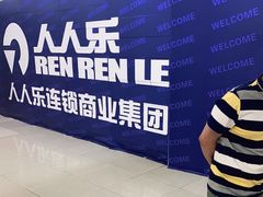 -人人乐购物广场(开发区店)