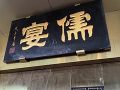 -儒宴江南菜·新淮扬菜·烤鸭(总部基地丰体店)