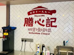 -膳心记-明火四宝煲仔饭(燕南店)