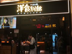门面-堂本家洋食别馆·炸猪排(中心城店)