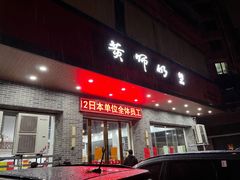 门面-黄师奶甜品店