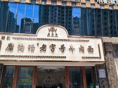 -磨沟沿老字号牛肉面·清真(金港城店)