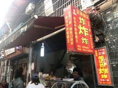 门面-胡仁根胡记炸炸炸