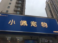 -PETKIT小佩宠物(古北店)