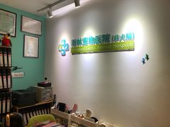 -雨林宠物医院 非犬猫异宠专科