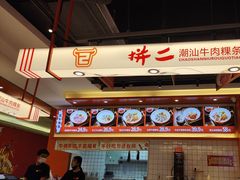 -拼二潮汕牛肉粿条(花城汇店)