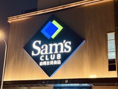 -山姆会员商店(上海浦东店)