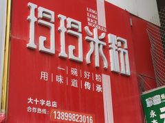 -玲玲米粉·新疆现炒米粉(大十字总店)