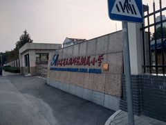 -无锡师范学校附属小学(学前街校区)