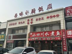 -吾味小厨(沈阳梅江店)