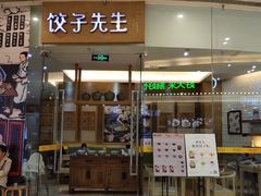 -饺子先生(世豪店)