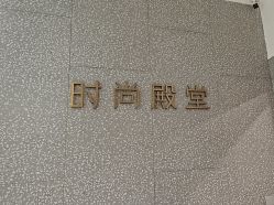 -时尚殿堂hair salon（上地华联店）