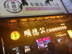 门面-顺德公广东猪肚鸡·煲仔饭(白石洲店)