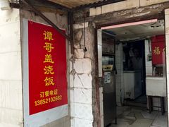 -谭哥盖浇饭(莲花小区店)
