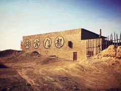 -镇北堡西部影城