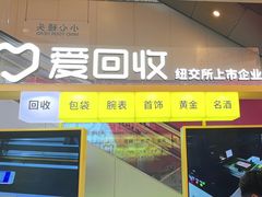 -爱回收(金桥国际商业广场店)