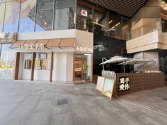 -小金金手作(金象城店)