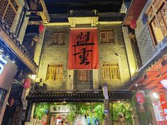 -盟重烧烤(高正街店)