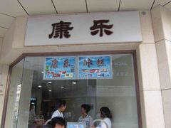 IMG_2178-康乐(滨江道店)