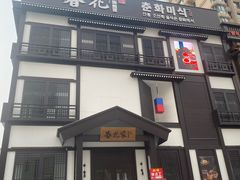 -春花民族美食(佳木斯总店)