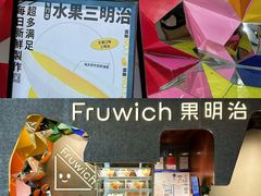 -Fruwich果明治(西单更新场店)