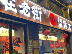 -在老街·淮安大排档·甜麻干煸龙虾·烧烤(河下古镇店)