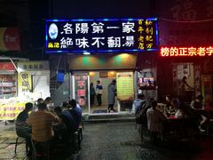 门面-高记清香园绝味不翻汤