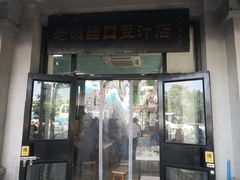 门面-老磁器口豆汁店(天坛店)