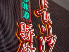 -龙师傅卤炒(天马店)