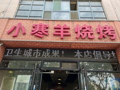 门面-小寒羊烧烤(凯瑞时代大厦店)