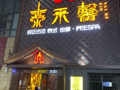-泰禾馨·泰式按摩精油SPA(河西万达店)