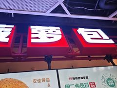 -港师傅·菠萝包(北京超极合生汇店)