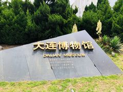-大连博物馆