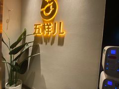 -五样儿西昌小签签烤串(建设路店)