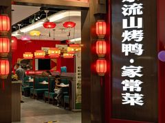 -东流山烤鸭·家常菜(雨山龙湖店)