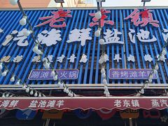 -老东镇啤酒屋海鲜加工·蒸汽海鲜·海鲜烧烤(台东店)