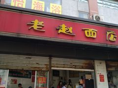 门面-老赵面店(大西路店)