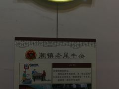 -潮镇老尾牛杂(环城西路店)