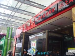 -鸿瑞興面馆(梅岭店)