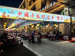 -虾味传奇(生态龙虾城店)