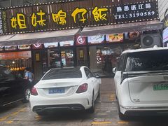 -姐妹鸭仔饭店(湾南路店)