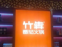 -竹犇番茄火锅(长风街店)