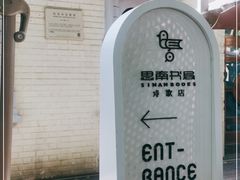 -思南书局·诗歌店