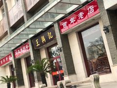 门面-王興記(中山路店)