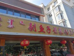 门面-大召山西祁县剔鱼子削面(向阳店)