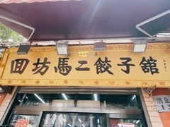 门面-回坊马二饺子馆