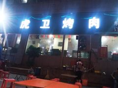 门面-虎卫烤肉(东关南街店)