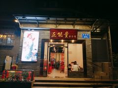 门面-正能量脆肉鲩火锅